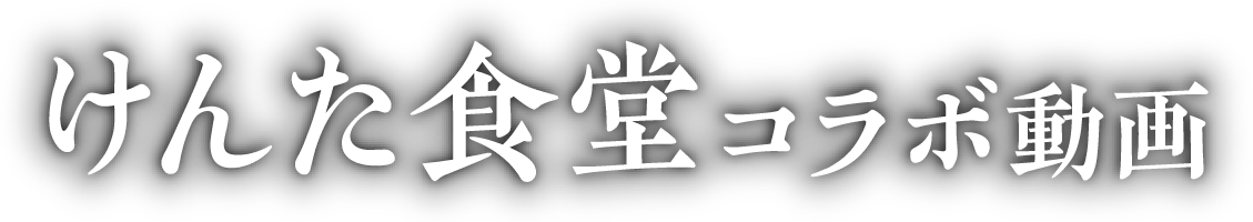 けんた食堂コラボ動画
