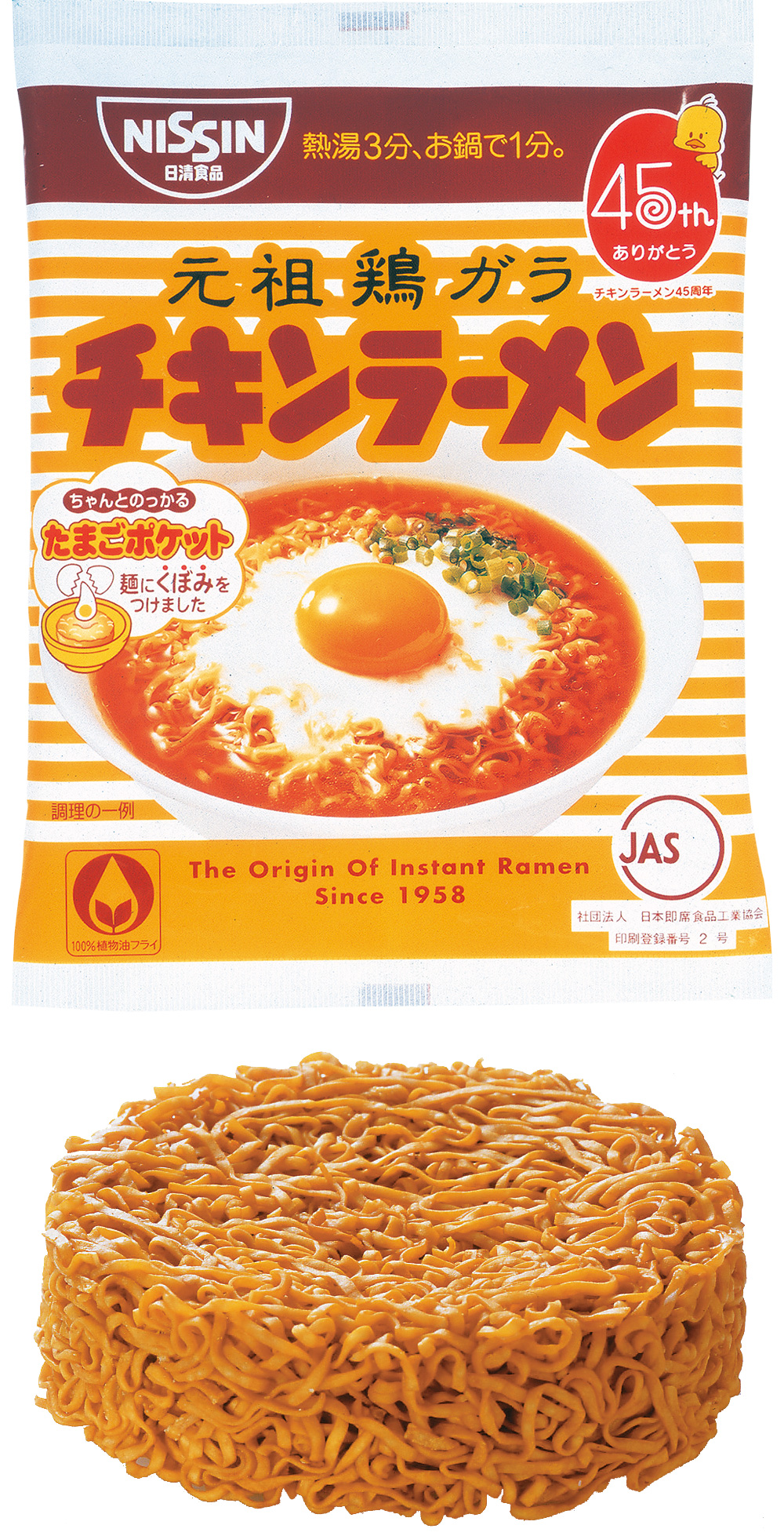 2003.5 「チキンラーメン」発売45周年「たまごポケット付き」記念商品
