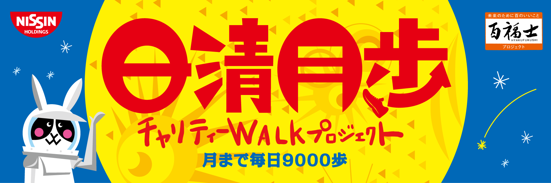 16 4 百福士プロジェクト第15弾 日清月歩 チャリティwalkプロジェクト 月まで毎日9 000歩 コラム Nissin History 日清食品グループ