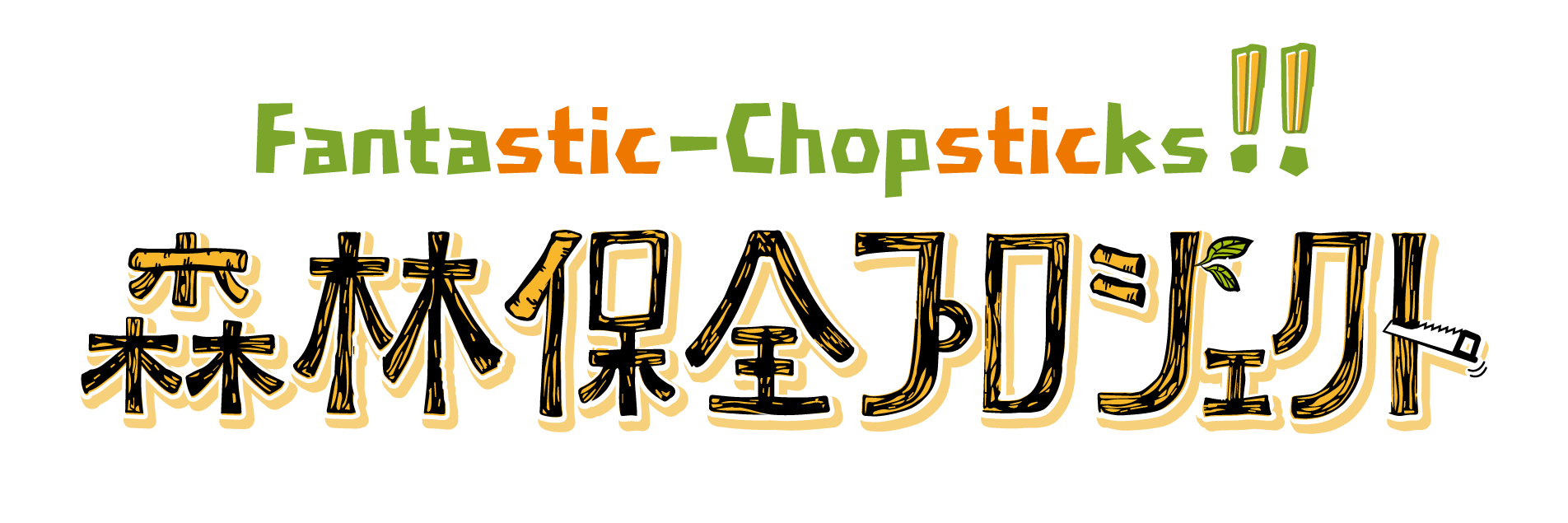 2017.1 百福士第18弾「Fantastic-Chopsticks!! 森林保全プロジェクト」がスタート | コラム | NISSIN  HISTORY | 日清食品グループ
