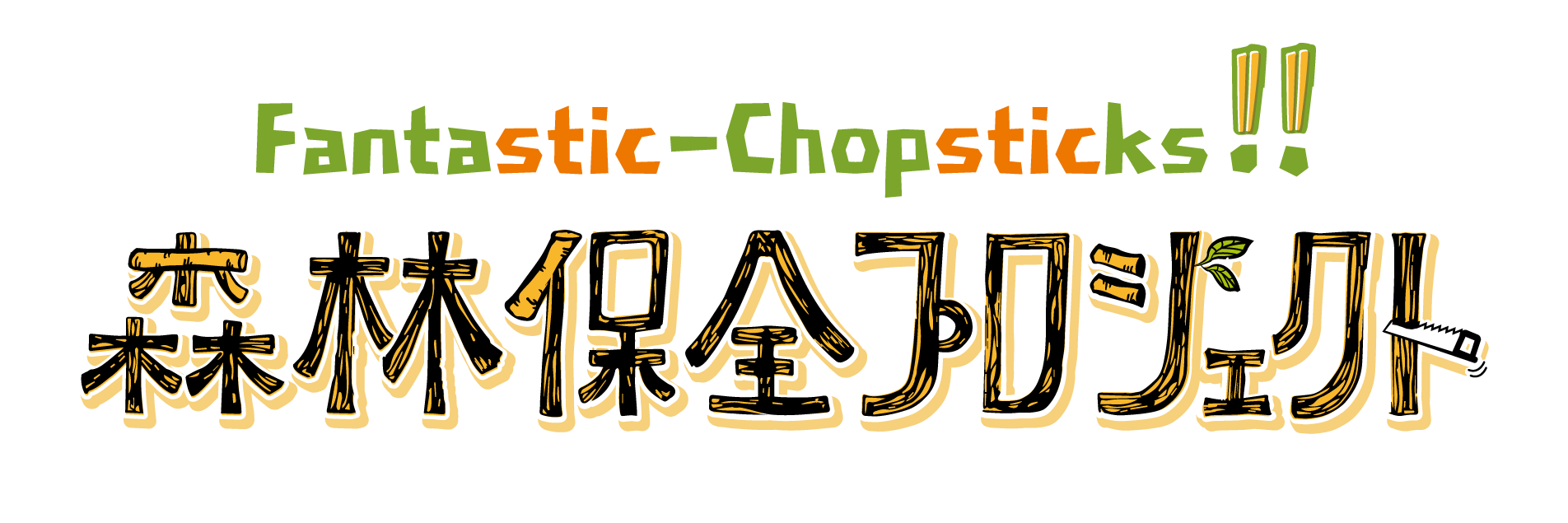 17 1 百福士第18弾 Fantastic Chopsticks 森林保全プロジェクト がスタート コラム Nissin History 日清食品グループ