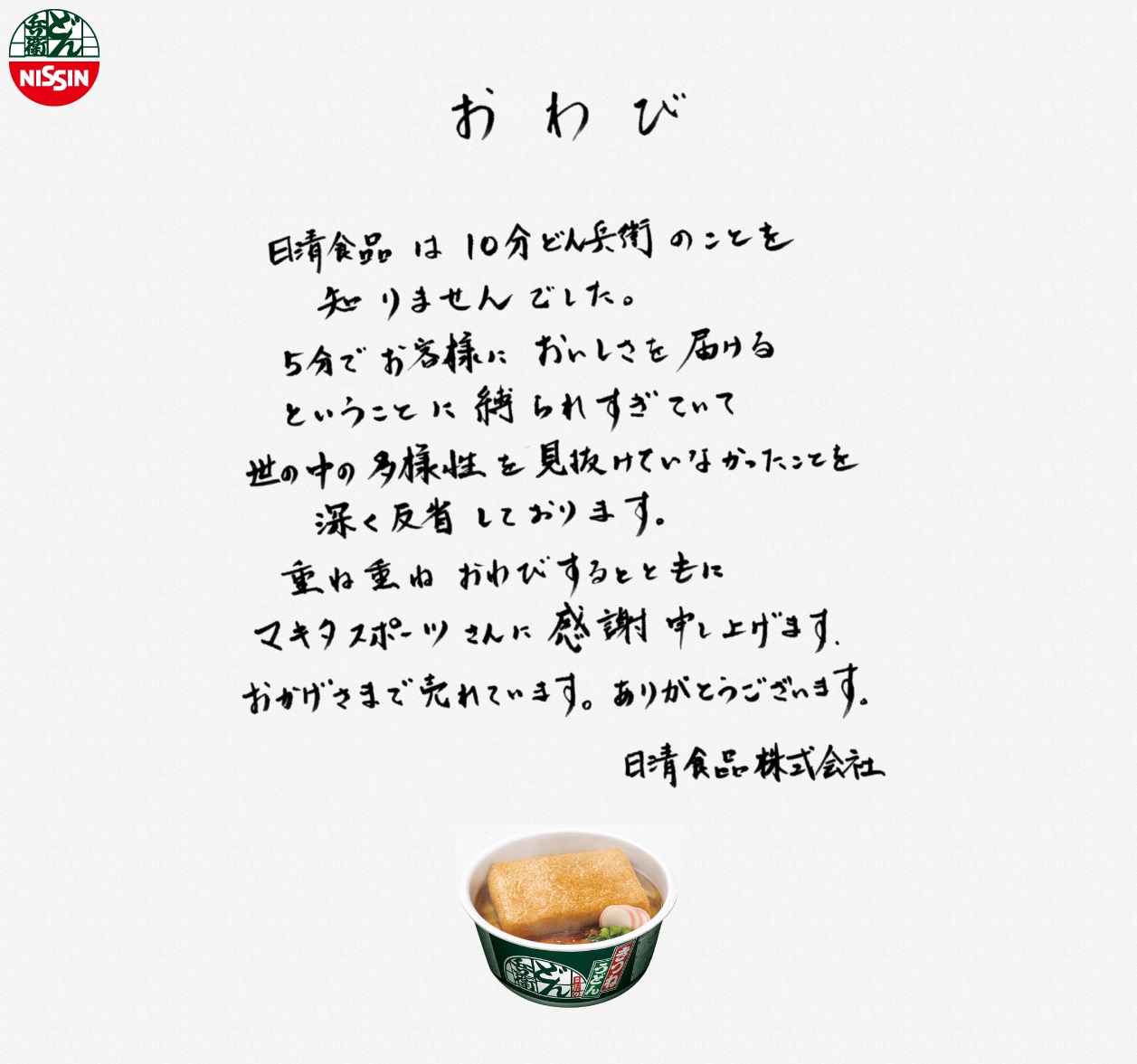 16 11 10分どん兵衛 など カップ麺のwebコンテンツが数々の賞を受賞 コラム Nissin History 日清食品グループ