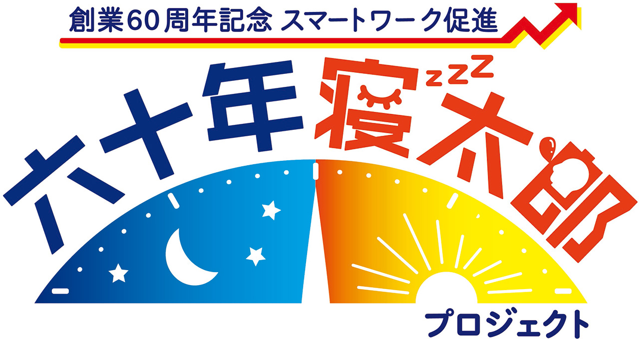 17 12 百福士プロジェクト第21弾 創業60周年記念 スマートワーク促進 六十年寝太郎プロジェクト コラム Nissin History 日清食品グループ