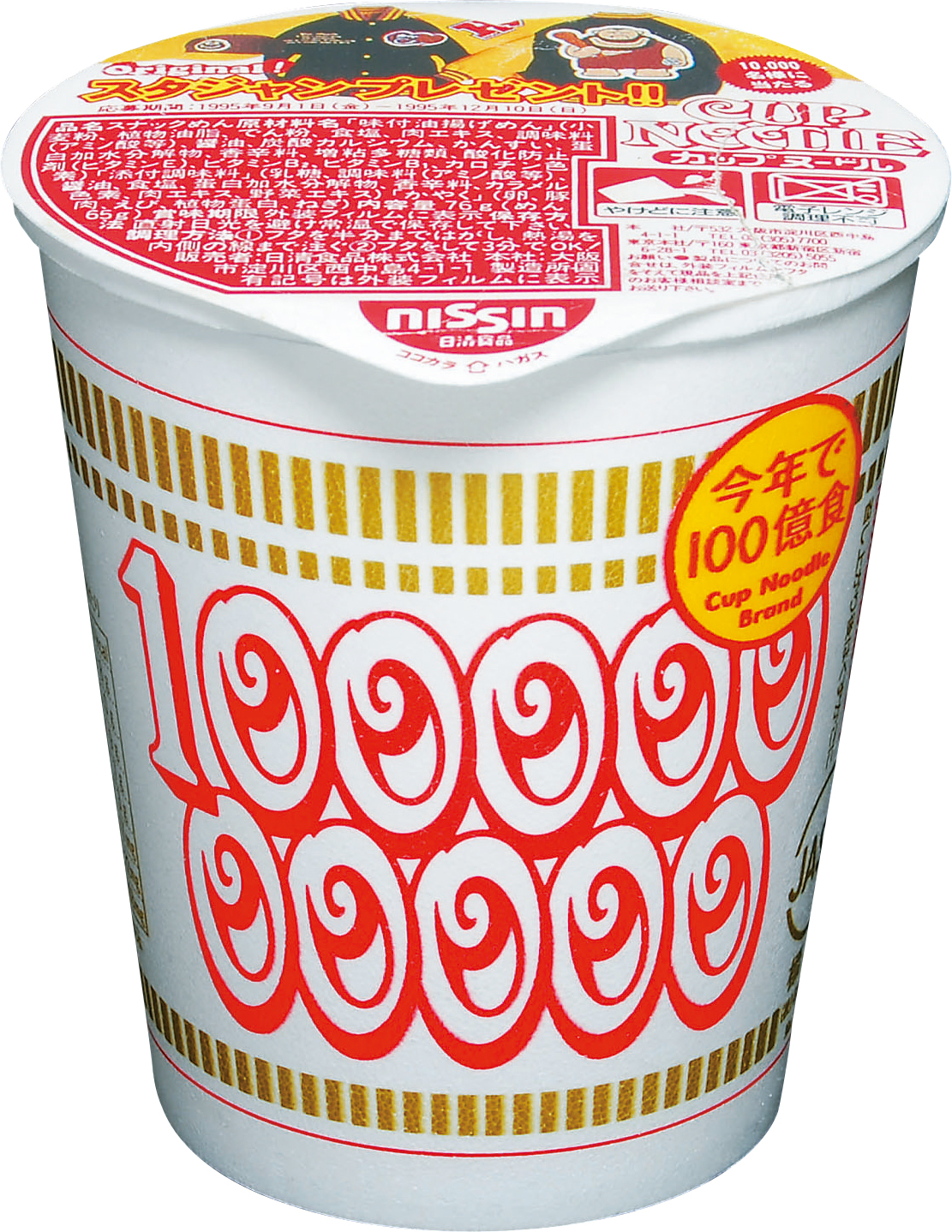 1995 「カップヌードル」100億食達成 | トピック | NISSIN HISTORY