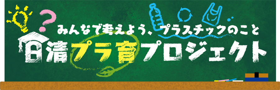 2019.12 百福士プロジェクト第26弾「みんなで考えよう、プラスチックの