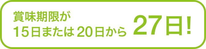 賞味期限が15日または20日から27日!