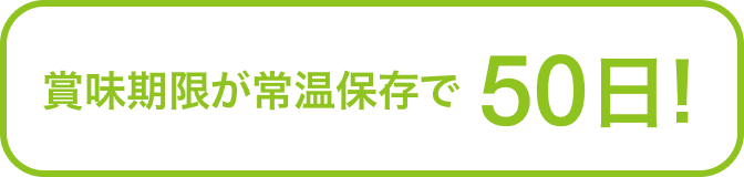 賞味期限が常温保存で50日!