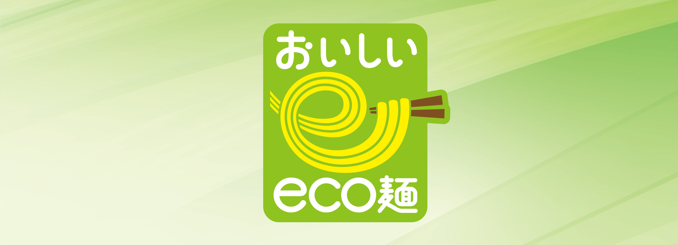 おいしいeco麺