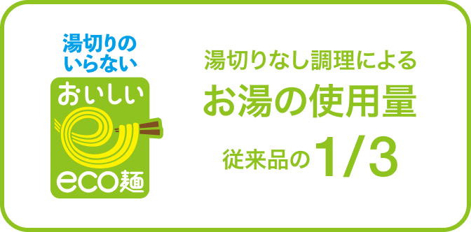 湯切りなし調理によるお湯の使用量 従来品の1/3