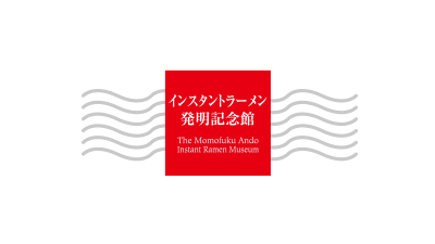 インスタントラーメン発明記念館