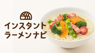 一般社団法人 日本即席食品工業協会