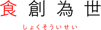 食創為世