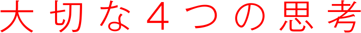 大切な４つの思考