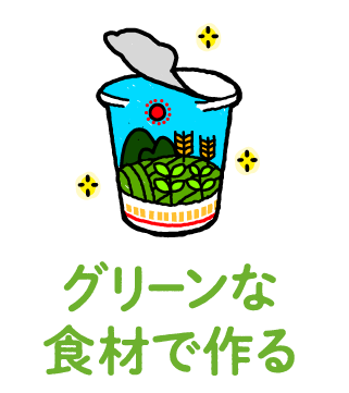 グリーンな食材で作る