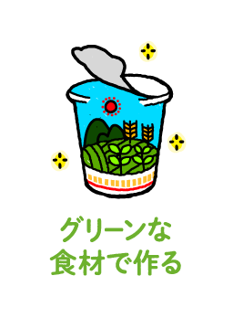 グリーンな食材で作る