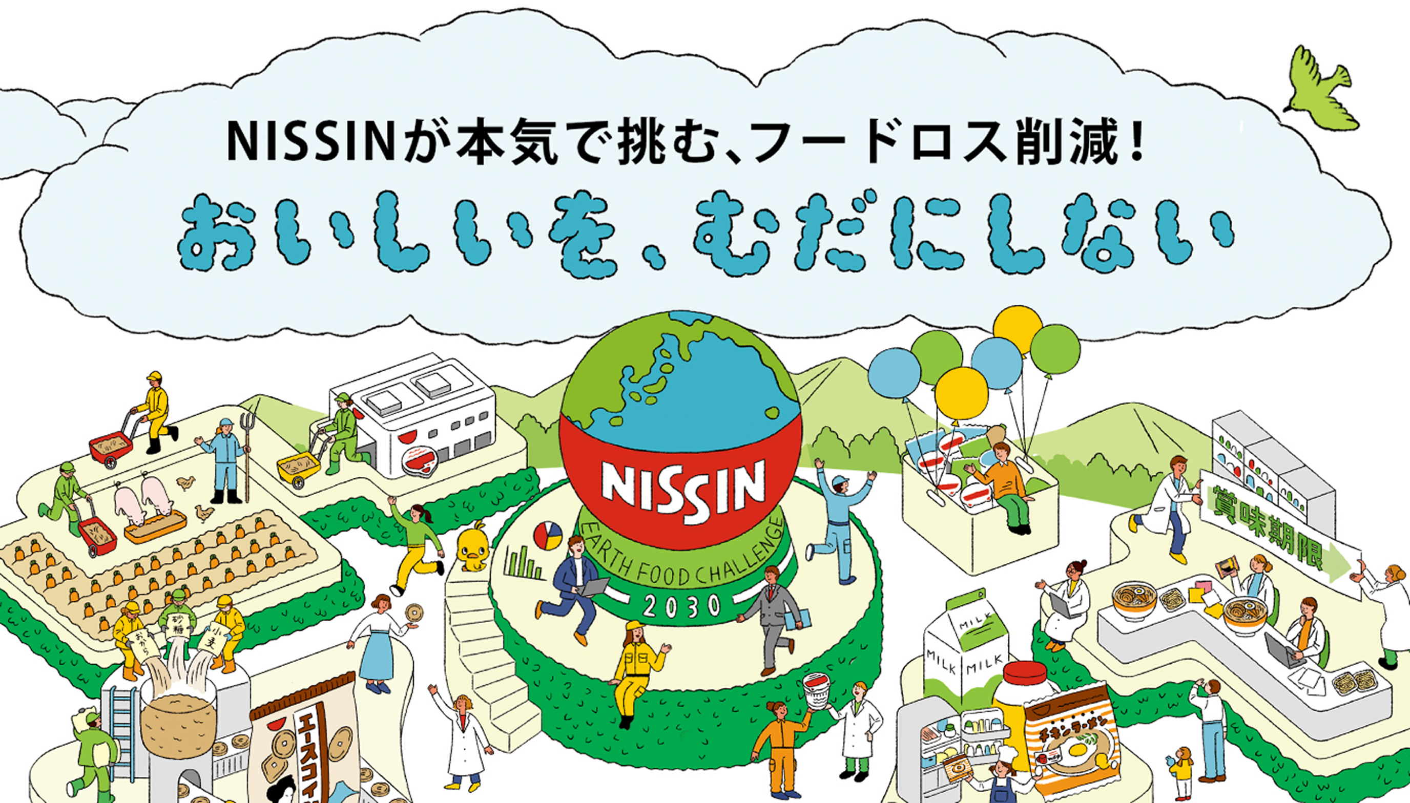 NISSINが本気で挑む、フードロス削減！おいしいを、むだにしない