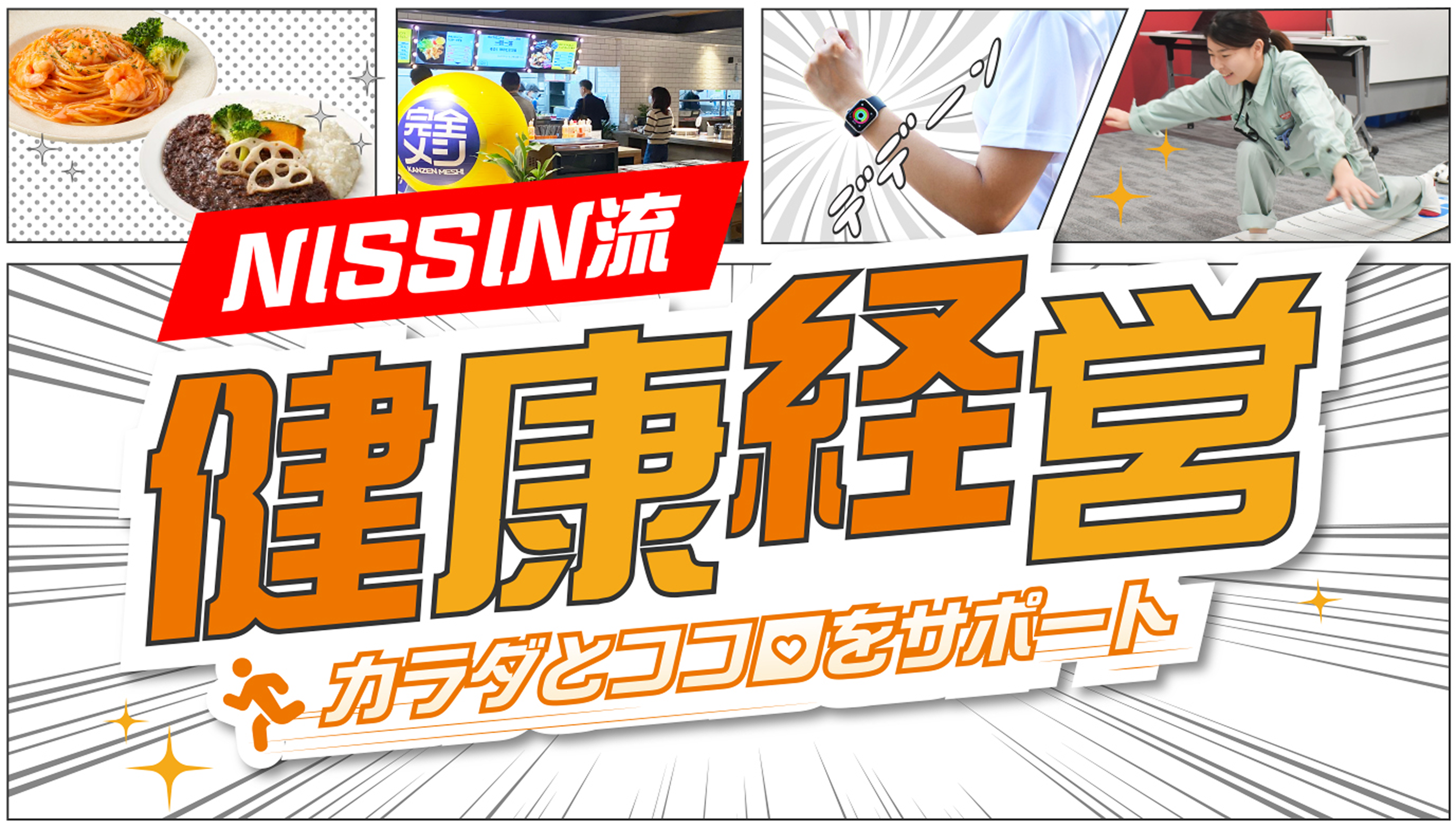 NISSIN流健康経営体とココロをサポート