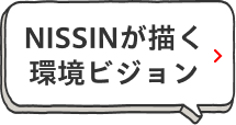NISSINが描く環境ビジョン