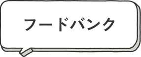 フードバンク