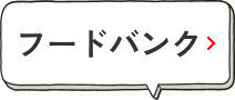 フードバンク