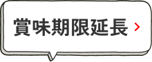 賞味期限延長