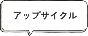 アップサイクル