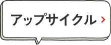 アップサイクル