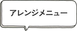 アレンジメニュー