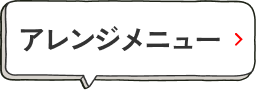 アレンジメニュー