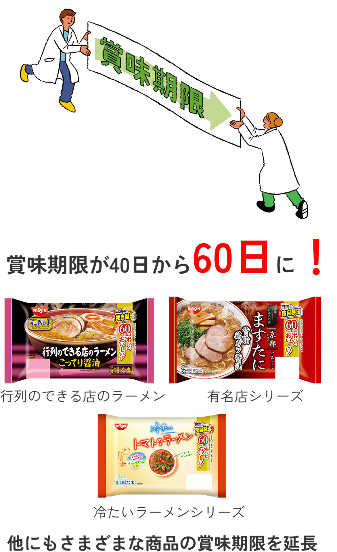 賞味期限が40日から60日に！　行列のできる店のラーメン、有名店シリーズ、冷たいラーメンシリーズ　他にもさまざまな商品の賞味期限を延長