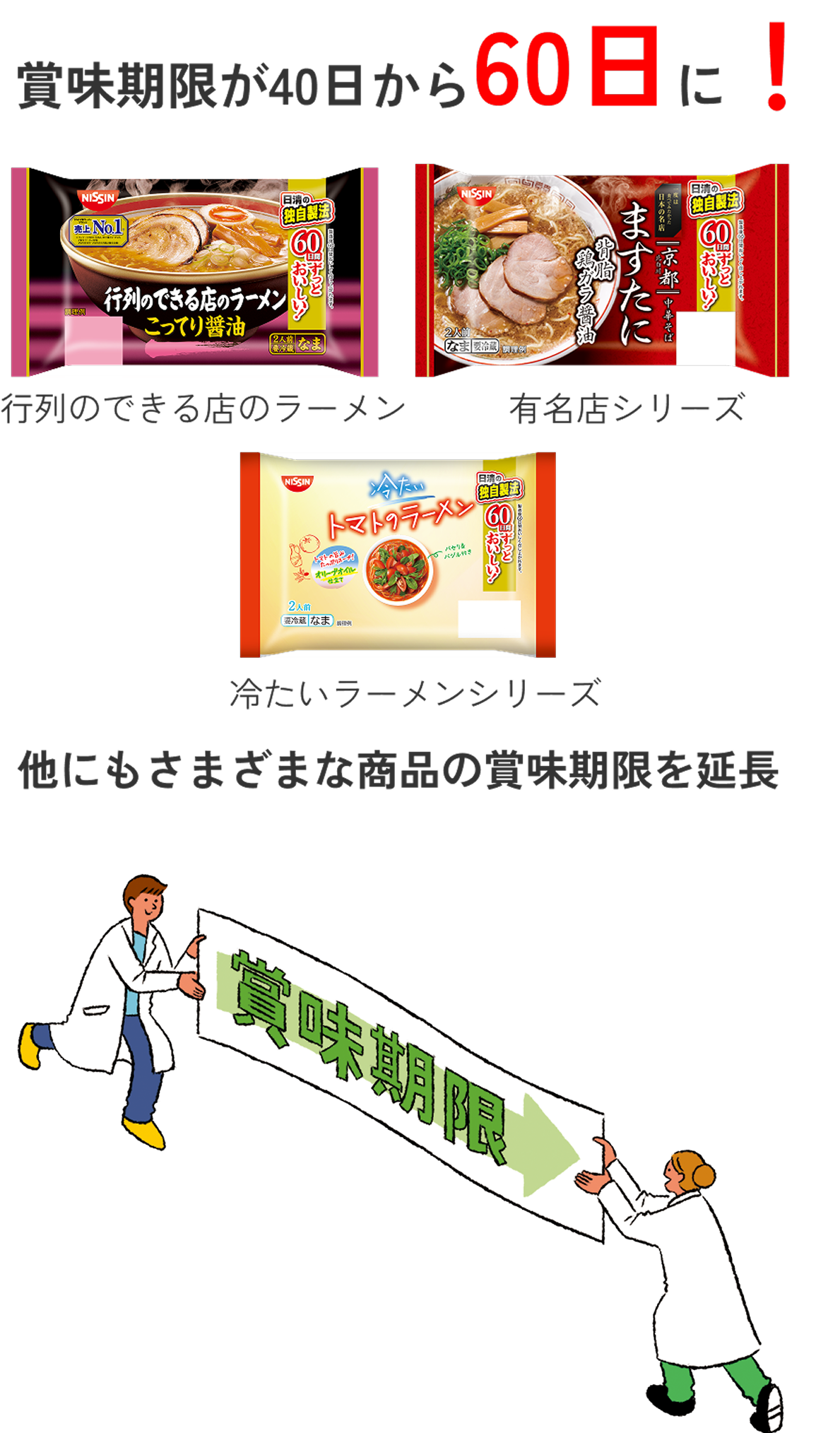 賞味期限が40日から60日に！　行列のできる店のラーメン、有名店シリーズ、冷たいラーメンシリーズ　他にもさまざまな商品の賞味期限を延長