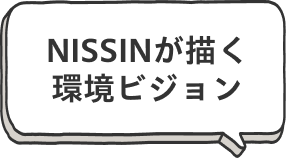 NISSINが描く環境ビジョン