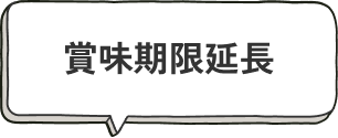 賞味期限延長