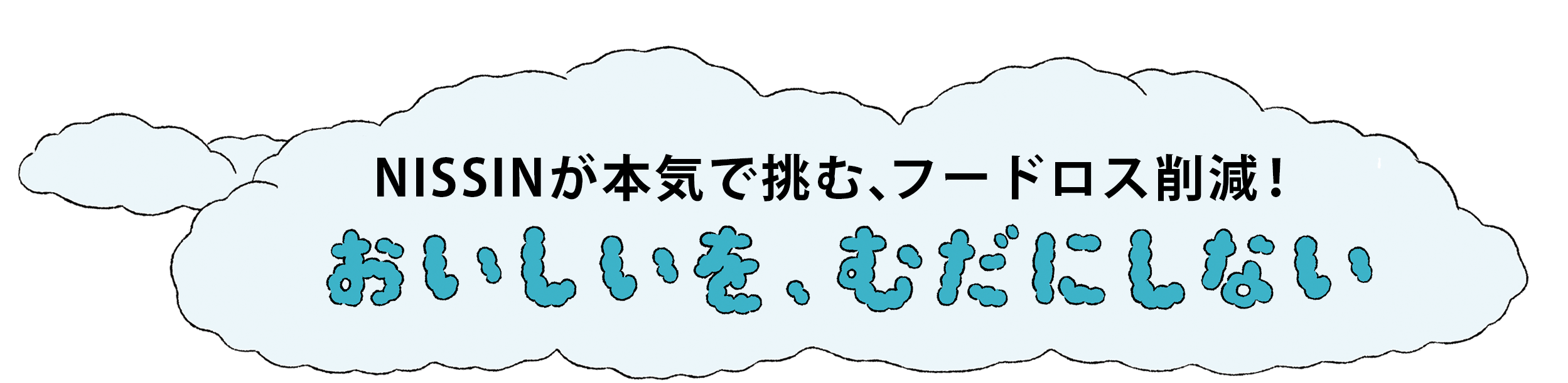 NISSINが本気で挑む、フードロス削減！おいしいを、むだにしない