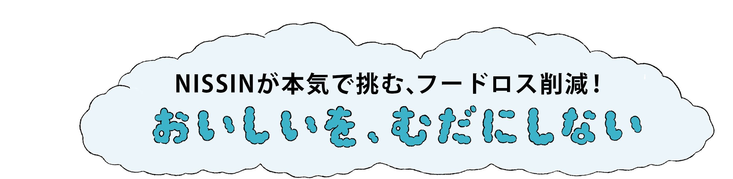 NISSINが本気で挑む、フードロス削減！おいしいを、むだにしない