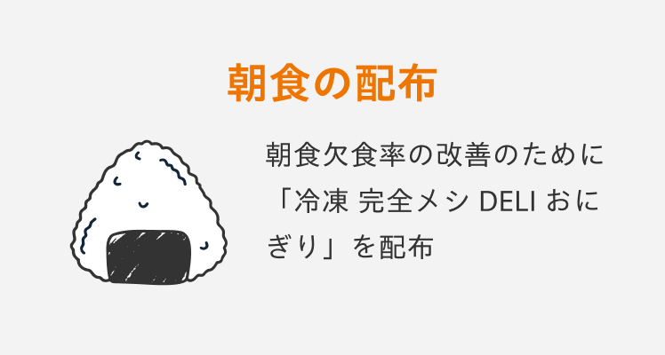 朝食の配布 | 朝食欠食率の改善のために「冷凍 完全メシDELI おにぎりを」配布