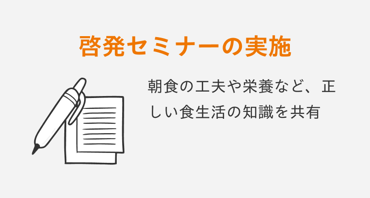 啓発セミナーの実施 | 朝食の工夫や栄養など、正しい食生活の知識を共有