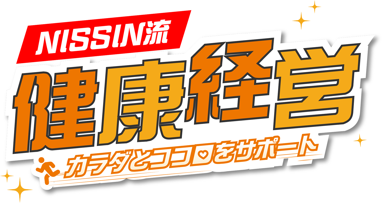 NISSIN流健康経営 カラダとココロをサポート