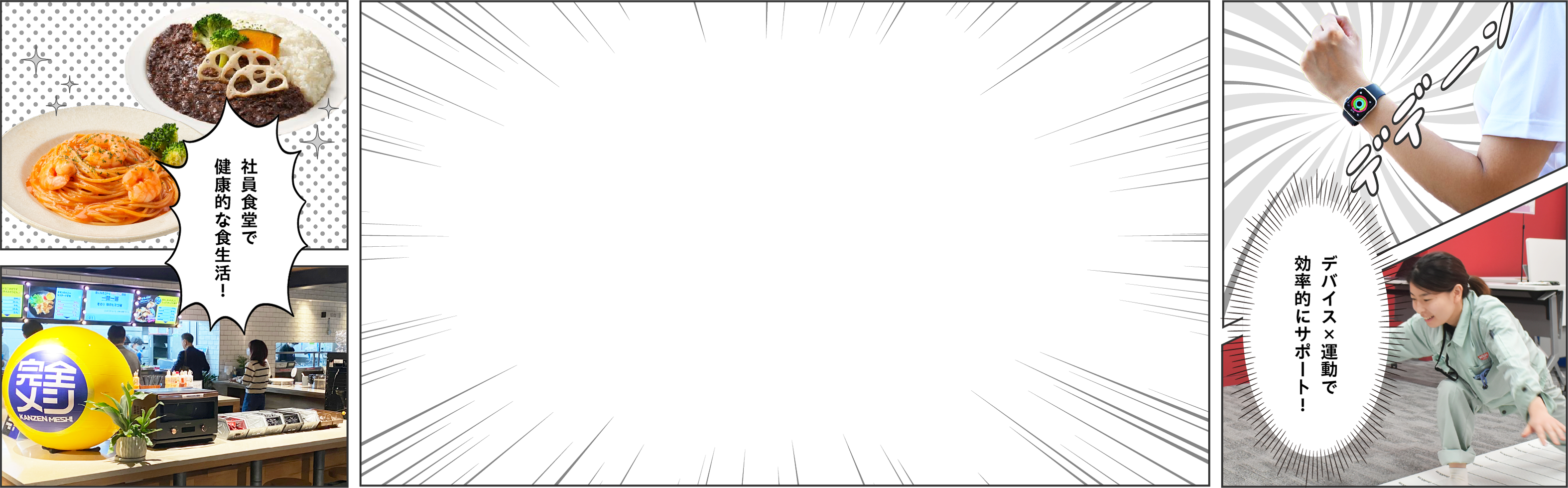 デバイス×運動で効率的にサポート！社員食堂で健康的な食生活！