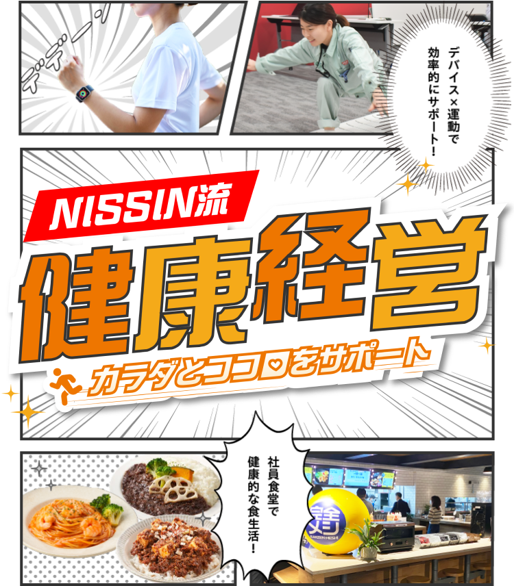 NISSIN流健康経営 カラダとココロをサポート デバイス×運動で効率的にサポート！社員食堂で健康的な食生活！