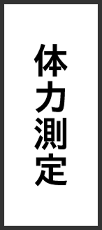体力測定