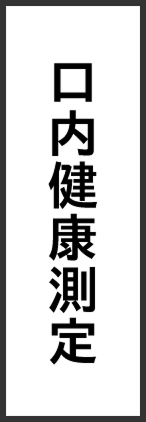口内健康測定
