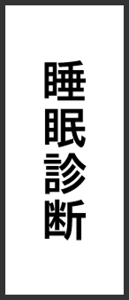 睡眠診断