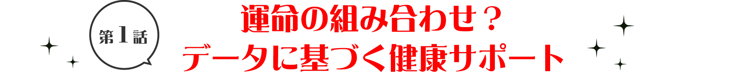 第1話 運命の組み合わせ？データに基づく健康サポート