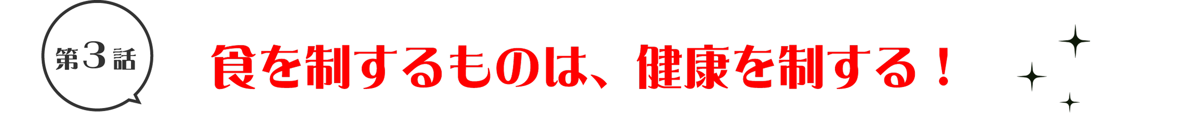 第3話　食を制するものは、健康を制する！