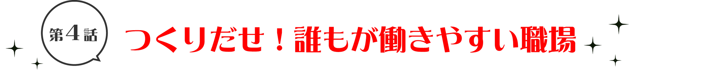 第4話 つくり出せ！誰もが働きやすい職場