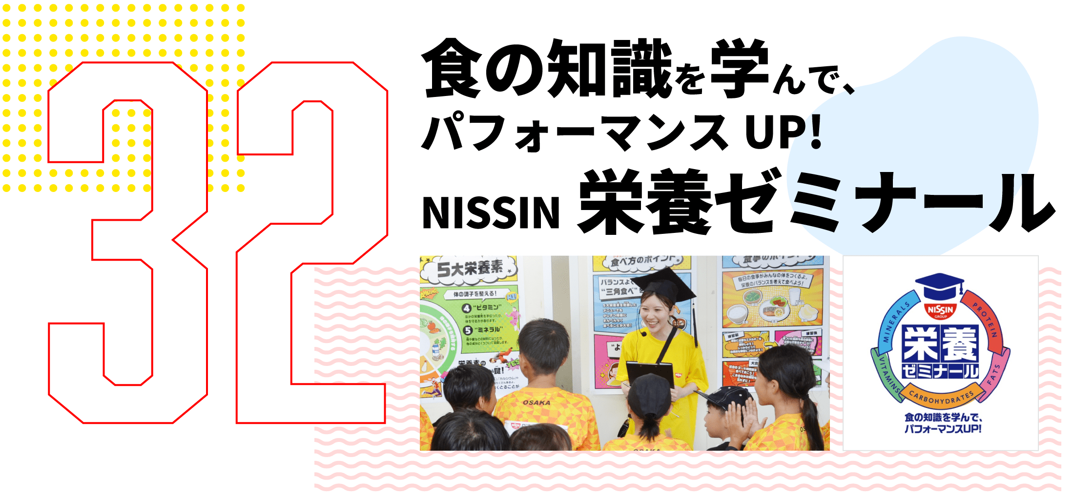 第32弾　食の知識を学んで、パフォーマンスUP！ NISSIN 栄養ゼミナール