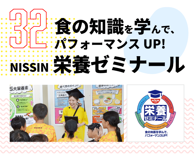 第32弾　食の知識を学んで、パフォーマンスUP！ NISSIN 栄養ゼミナール