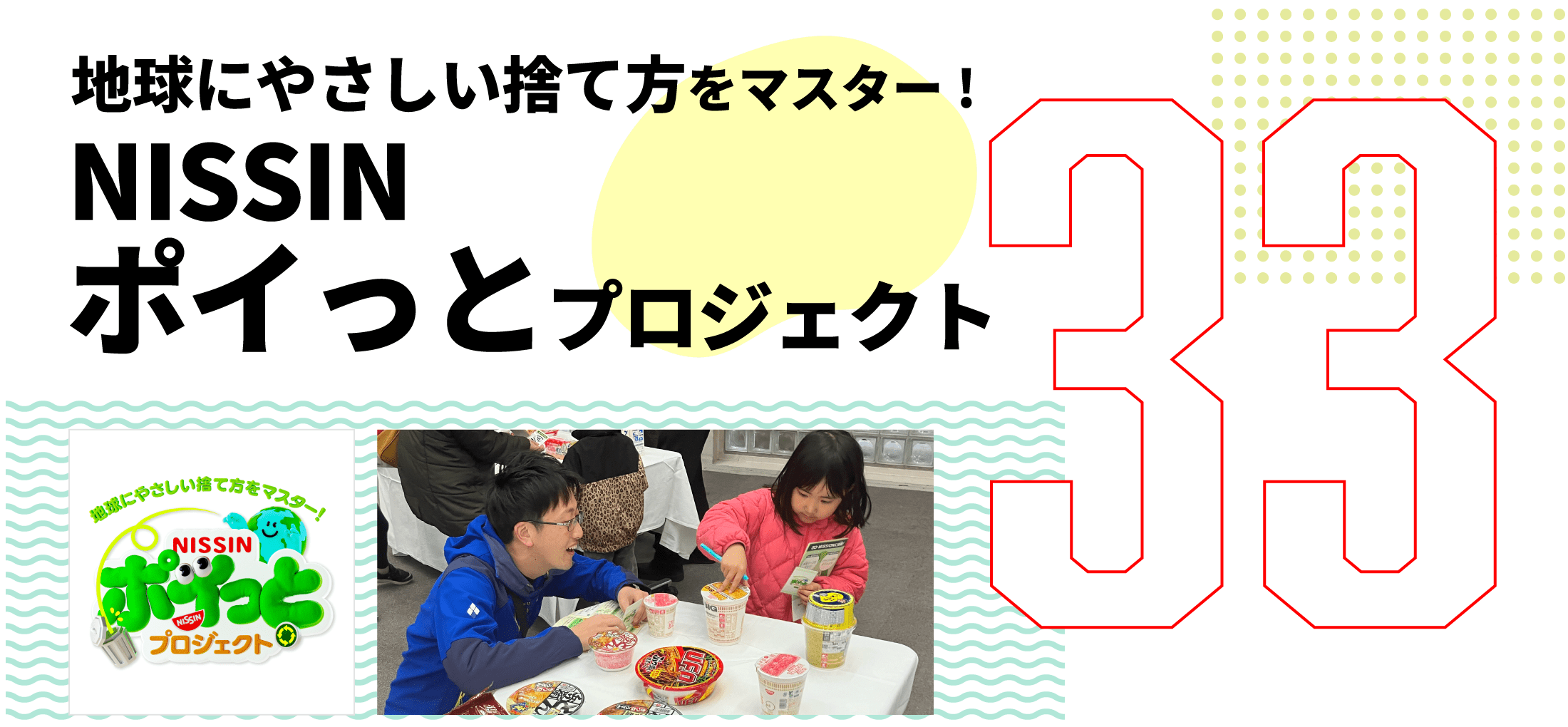 第33弾　地球にやさしい捨て方をマスター！NISSINポイっとプロジェクト