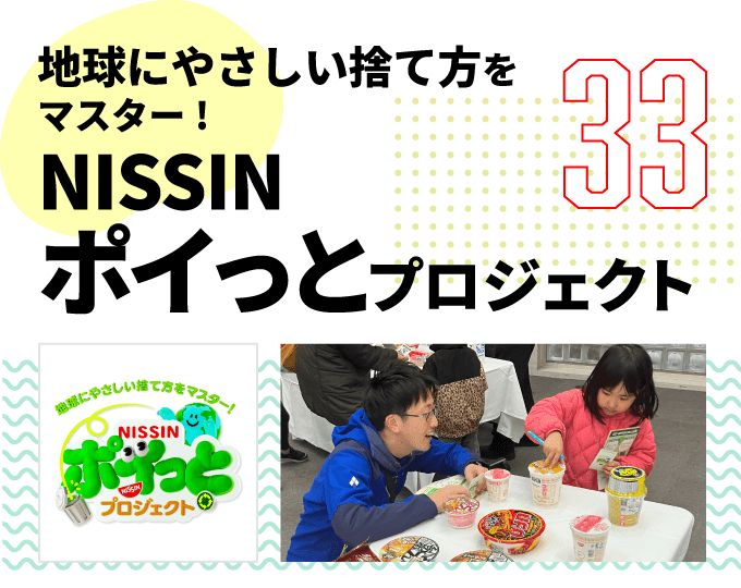 第33弾　地球にやさしい捨て方をマスター！NISSINポイっとプロジェクト